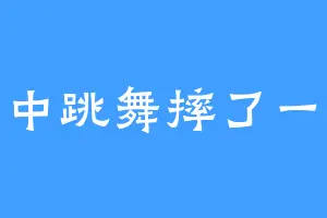 雨中跳舞摔了一跤