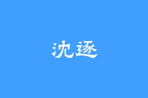 沈逐