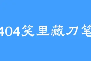 404笑里藏刀笔