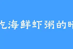爱吃海鲜虾粥的暗宗
