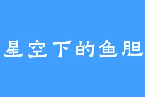 星空下的鱼胆