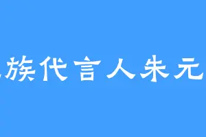 九族代言人朱元璋
