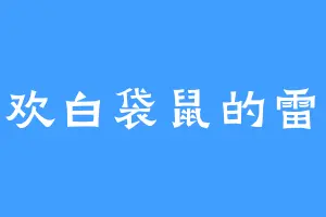 喜欢白袋鼠的雷威