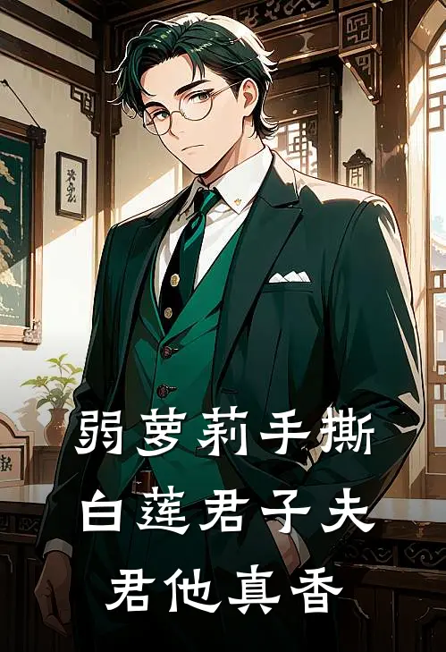 弱萝莉手撕白莲君子夫君他真香