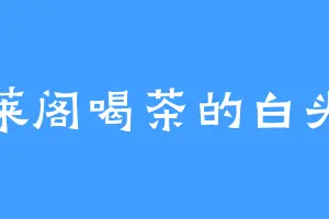 蓬莱阁喝茶的白头翁