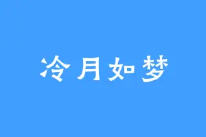 冷月如梦
