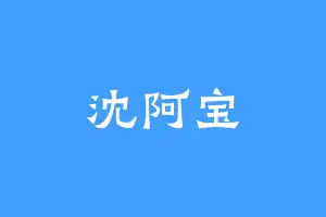 沈阿宝