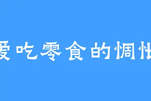 爱吃零食的惆怅