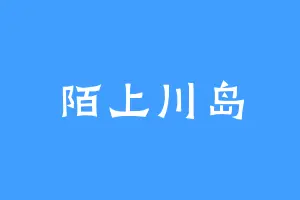 陌上川岛