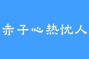 赤子心热忱人