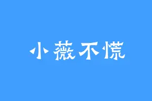 小薇不慌