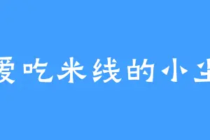 爱吃米线的小尘