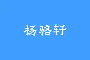 杨骆轩