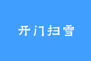 开门扫雪