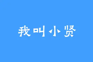 我叫小贤