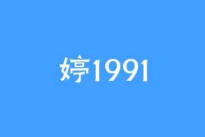 婷1991