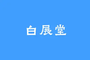 白展堂