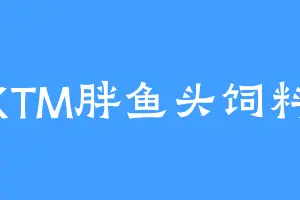KTM胖鱼头饲料