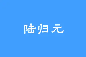 陆归元