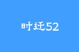 时迁52