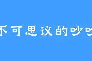 不可思议的吵吵