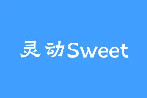 灵动Sweet