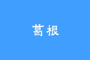 葛根