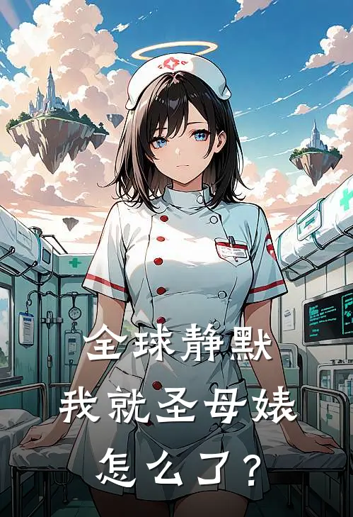 全球静默：我就圣母婊，怎么了？