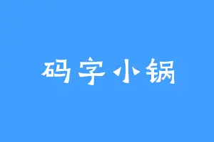 码字小锅