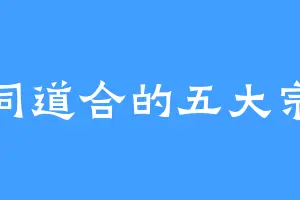 志同道合的五大宗家