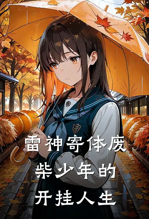 雷神寄体废柴少年的开挂人生