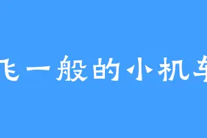 飞一般的小机车