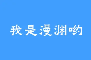 我是漫渊哟