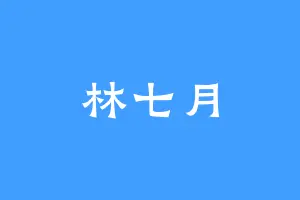 林七月