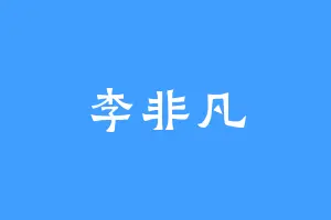 李非凡