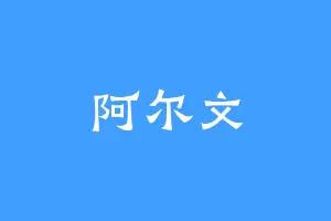 阿尔文