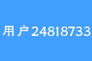 用户24818733