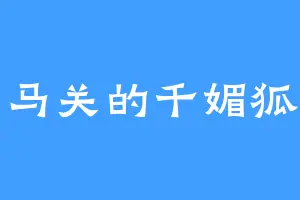 倒马关的千媚狐道