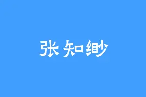 张知缈