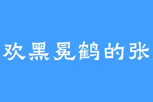 喜欢黑冕鹤的张岚