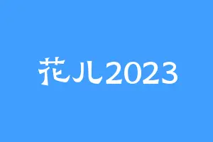 花儿2023