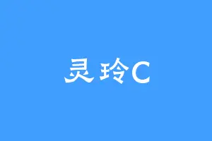 灵玲C