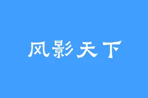 风影天下
