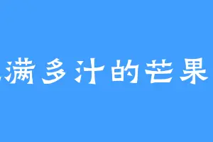 饱满多汁的芒果干