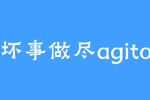 坏事做尽agito