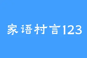 家语村言123