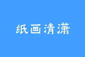 纸画清潇