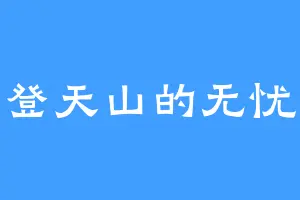 登天山的无忧