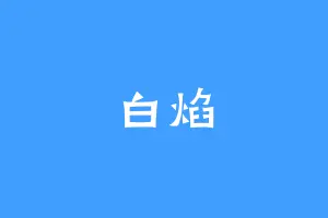 白焰