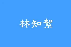 林知絮